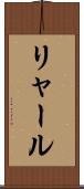 リャール Scroll