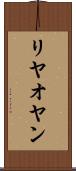 リヤオヤン Scroll