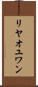 リヤオユワン Scroll