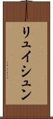 リュイシュン Scroll