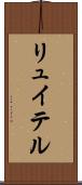 リュイテル Scroll