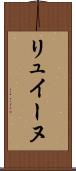 リュイーヌ Scroll