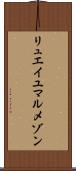 リュエイユマルメゾン Scroll