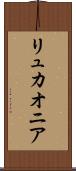 リュカオニア Scroll