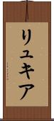 リュキア Scroll
