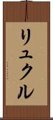 リュクル Scroll