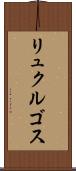 リュクルゴス Scroll