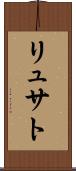 リュサト Scroll