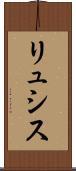 リュシス Scroll