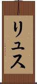 リュス Scroll