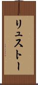 リュストー Scroll