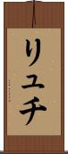 リュチ Scroll