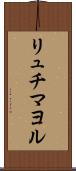 リュチマヨル Scroll