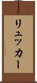 リュッカー Scroll