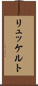 リュッケルト Scroll