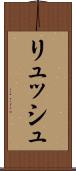 リュッシュ Scroll