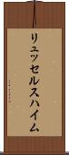 リュッセルスハイム Scroll