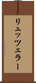 リュッツェラー Scroll