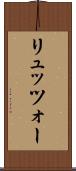 リュッツォー Scroll