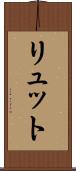 リュット Scroll