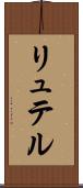 リュテル Scroll