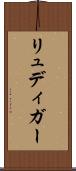 リュディガー Scroll