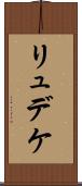 リュデケ Scroll