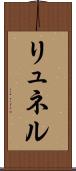 リュネル Scroll