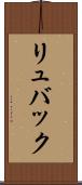 リュバック Scroll