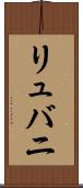 リュバニ Scroll