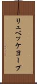 リュベッケヨープ Scroll