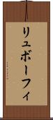 リュボーフィ Scroll