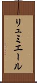 リュミエール Scroll