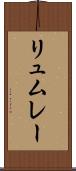 リュムレー Scroll