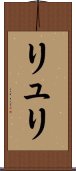 リュリ Scroll