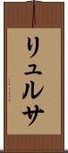 リュルサ Scroll