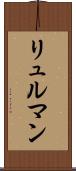 リュルマン Scroll
