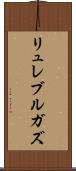 リュレブルガズ Scroll
