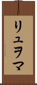 リュヲマ Scroll