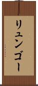 リュンゴー Scroll