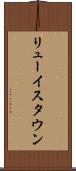 リューイスタウン Scroll