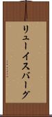 リューイスバーグ Scroll