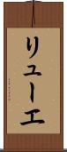リューエ Scroll