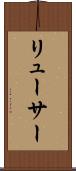 リューサー Scroll