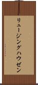 リュージングハウゼン Scroll