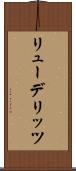 リューデリッツ Scroll
