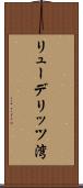 リューデリッツ湾 Scroll