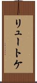 リュートケ Scroll