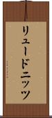 リュードニッツ Scroll