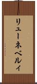 リューネベルィ Scroll